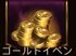 ゴールドイベント