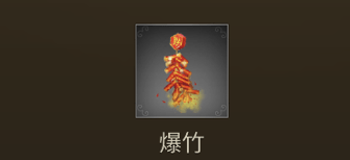爆竹
