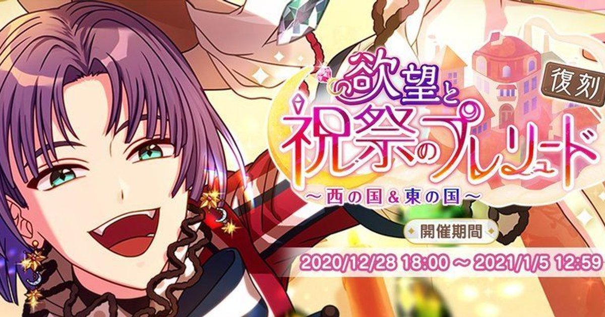 復刻】欲望と祝祭のプレリュード〜西の国&東の国〜 - 【まほやく】攻略 ...