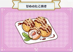 料理】甘めのたこ焼き - 【まほやく】攻略Wiki | Gamerch