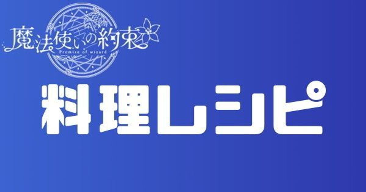 料理レシピ一覧 まほやく 攻略wiki Gamerch