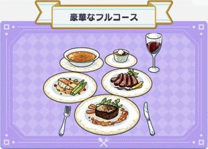 料理 豪華なフルコース まほやく 攻略wiki Gamerch