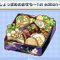 しょっぱめのおせち～1st edition～