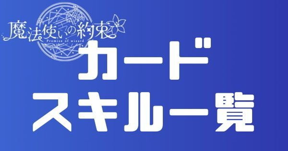 カードスキル一覧 まほやく 攻略wiki Gamerch