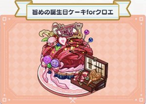 料理】旨めの誕生日ケーキforクロエ - 【まほやく】攻略Wiki | Gamerch