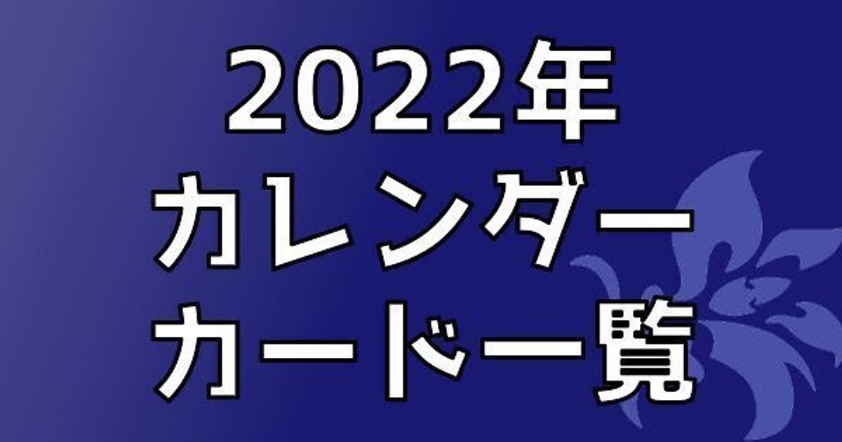 2022年まほやくカレンダー絵柄のカード一覧 - 【まほやく】攻略Wiki