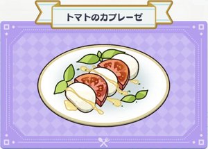 料理】トマトのカプレーゼ - 【まほやく】攻略Wiki | Gamerch