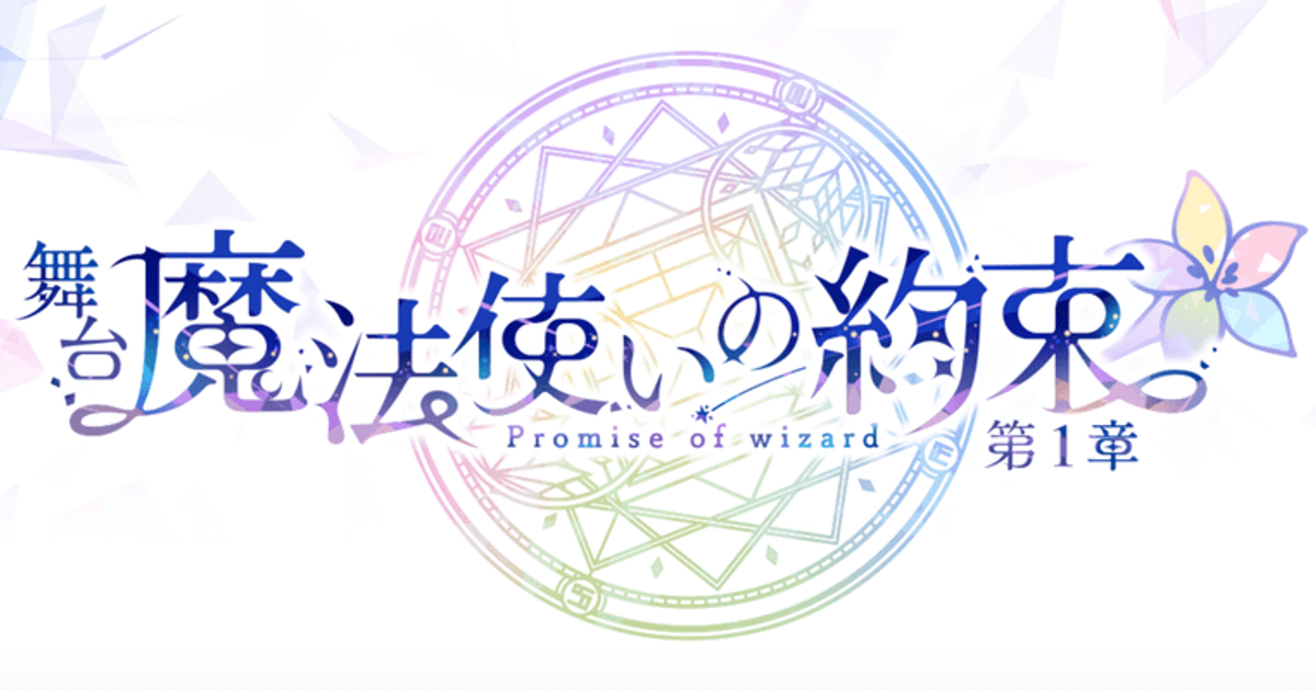 舞台 魔法使いの約束 第1章 まほやく 攻略wiki Gamerch