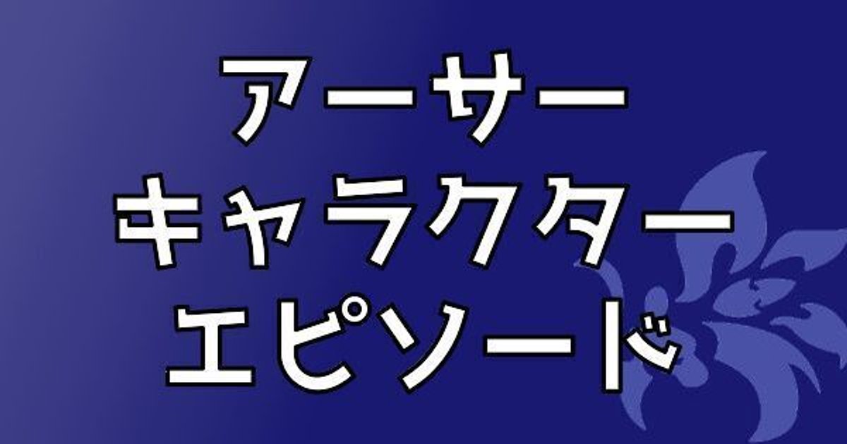 アーサー キャラクターエピソード - 【まほやく】攻略Wiki | Gamerch