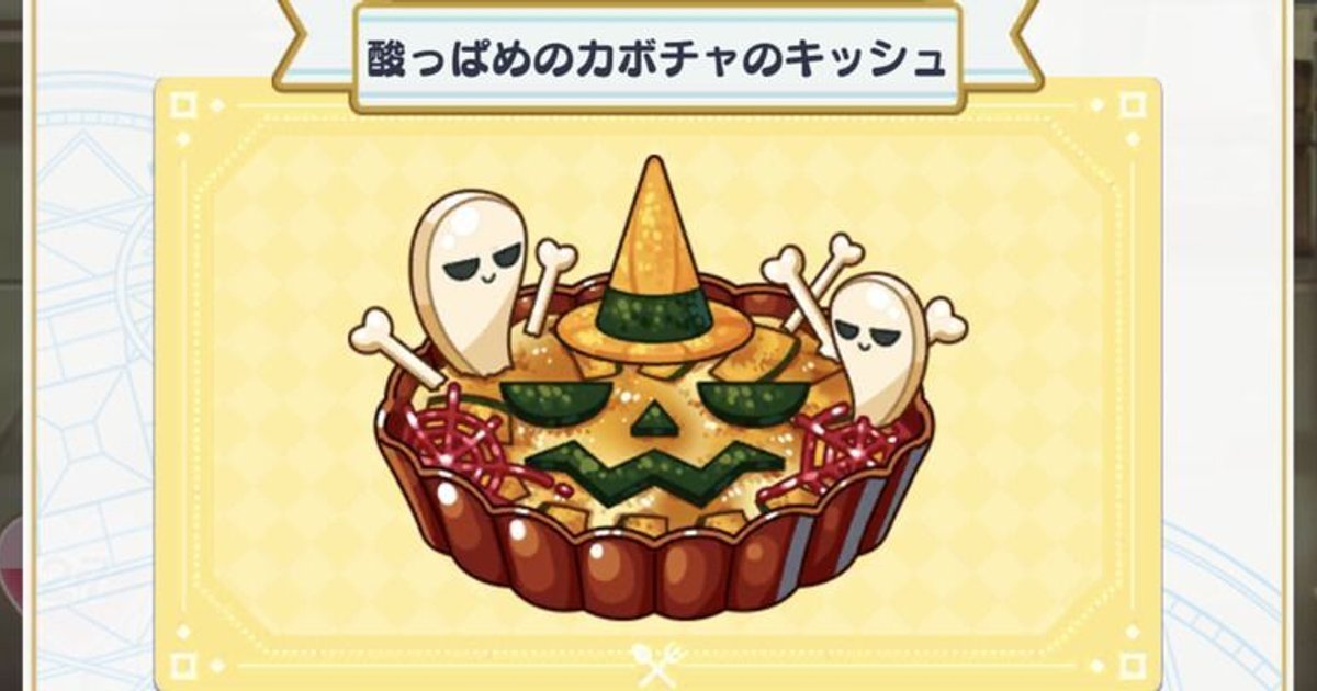 料理 酸っぱめのカボチャのキッシュ まほやく 攻略wiki Gamerch