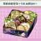 甘めのおせち～1st edition～