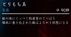 とりもち玉（てつはう）