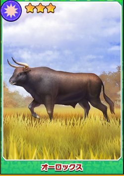 けもフレ3 オーロックスの専用フォト けものフレンズ3 けものフレンズ3攻略まとめ Gamerch