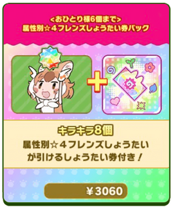 属性別星4フレンズしょうたい券パック