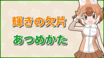 輝きの欠片の集め方