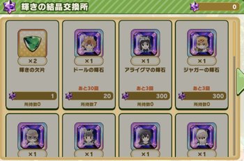 輝きの結晶で交換をする