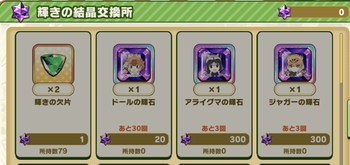 輝きの結晶と交換も可能だが