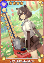 サイキョーだからね～の画像