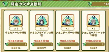 フレンズの輝石と交換ができる