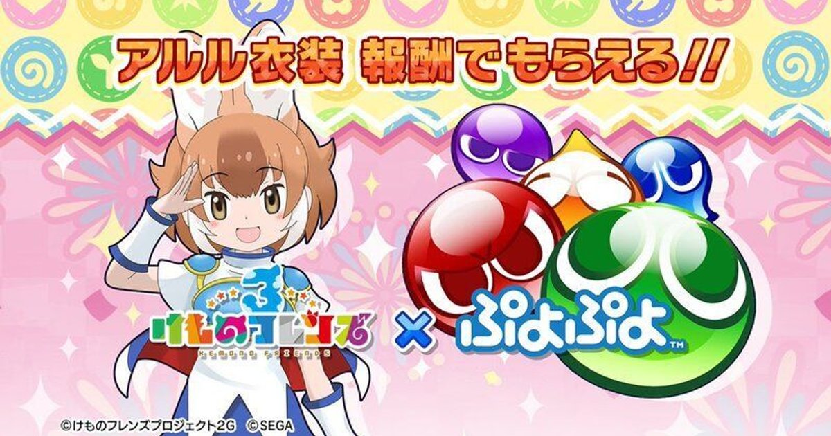 けもフレ3 ぷよぷよコラボイベントの最新情報まとめ けものフレンズ3 けものフレンズ3攻略まとめ Gamerch