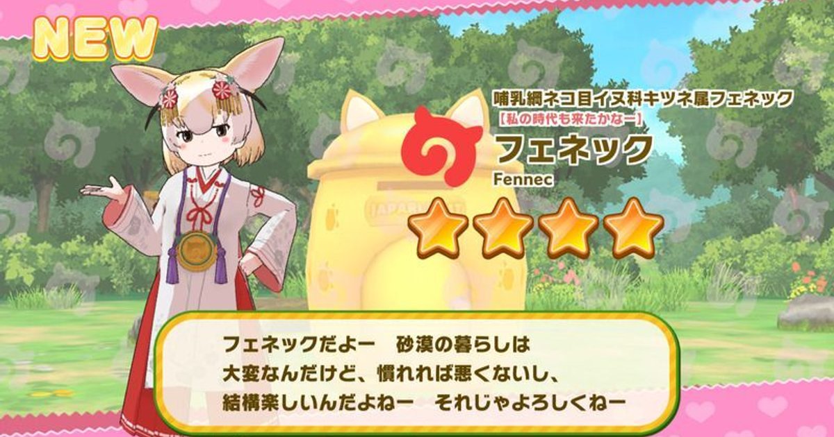 けもフレ3】【私の時代も来たかなー】フェネックの性能と評価【けものフレンズ3】 - けものフレンズ3攻略まとめ | Gamerch