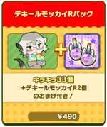 デキールモッカイRパック