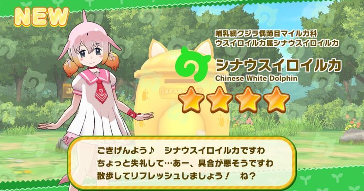 けもフレ3】シナウスイロイルカの性能と評価【けものフレンズ3】 - けものフレンズ3攻略まとめ | Gamerch