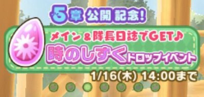 時のしずくドロップイベントの画像