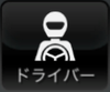ドライバー