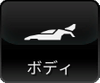 ボディ