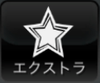 エクストラ