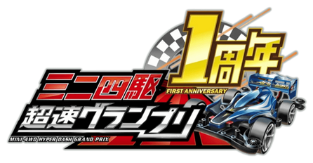超速 セッティング 最強 四 ミニ グランプリ 駆