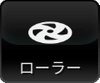 ローラー