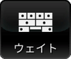 ウェイト