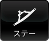ステー