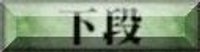 下段