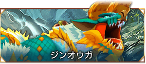 ジンオウガ