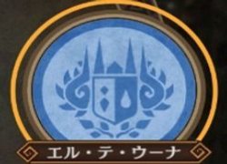 エル・テ・ウーナの加護