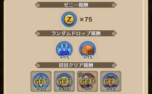 クエストのクリア報酬