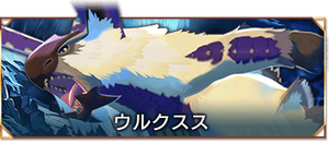 ウルクスス
