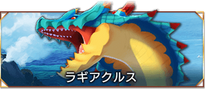 ラギアクルス