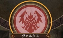 ヴァルクスの加護