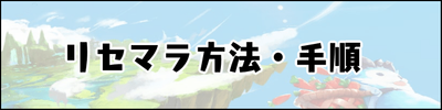 ステラアルカナリセマラ方法