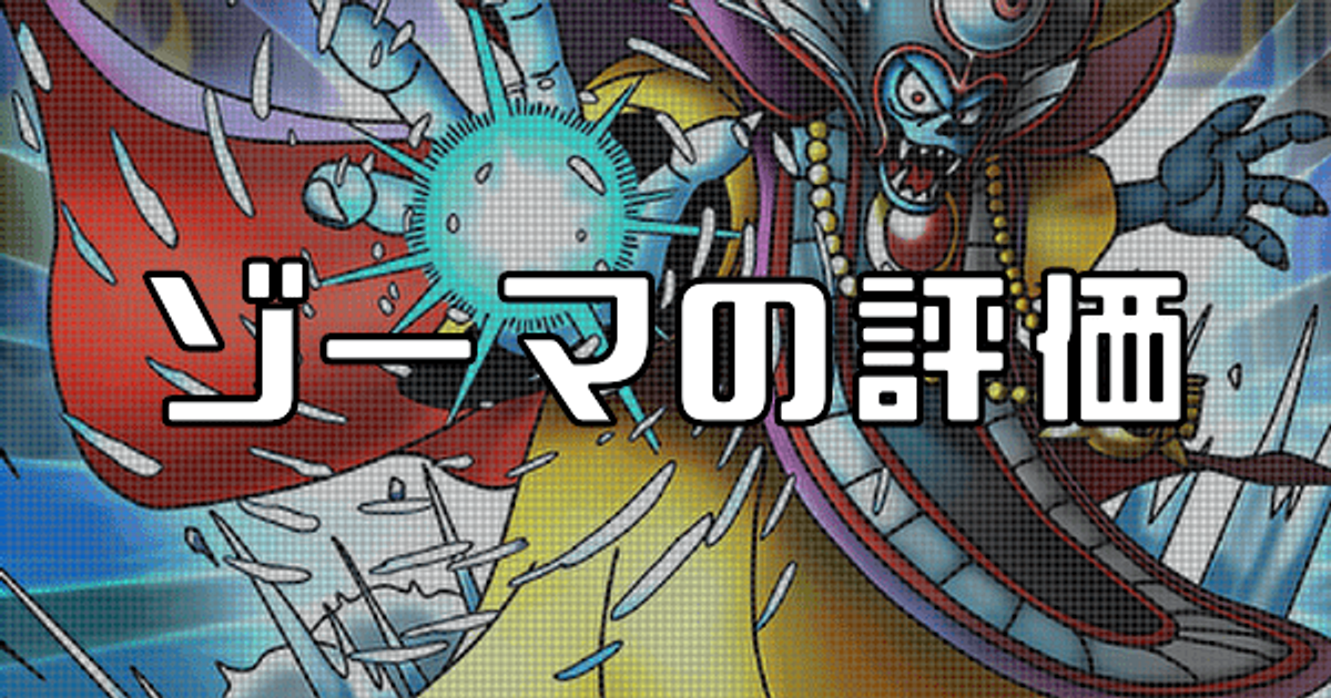 タクト ゾーマ ドラクエ