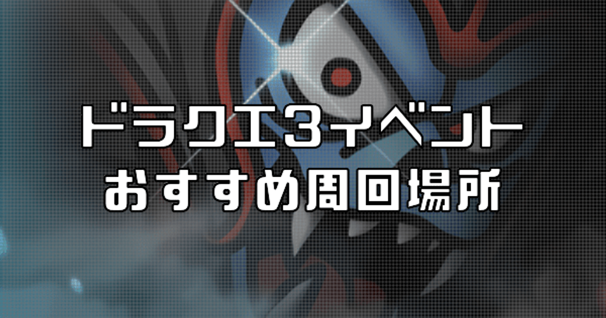 ドラクエタクト ドラクエ3イベントのおすすめ周回場所とメダル交換 ドラゴンクエストタクト ドラクエタクト攻略wiki Gamerch