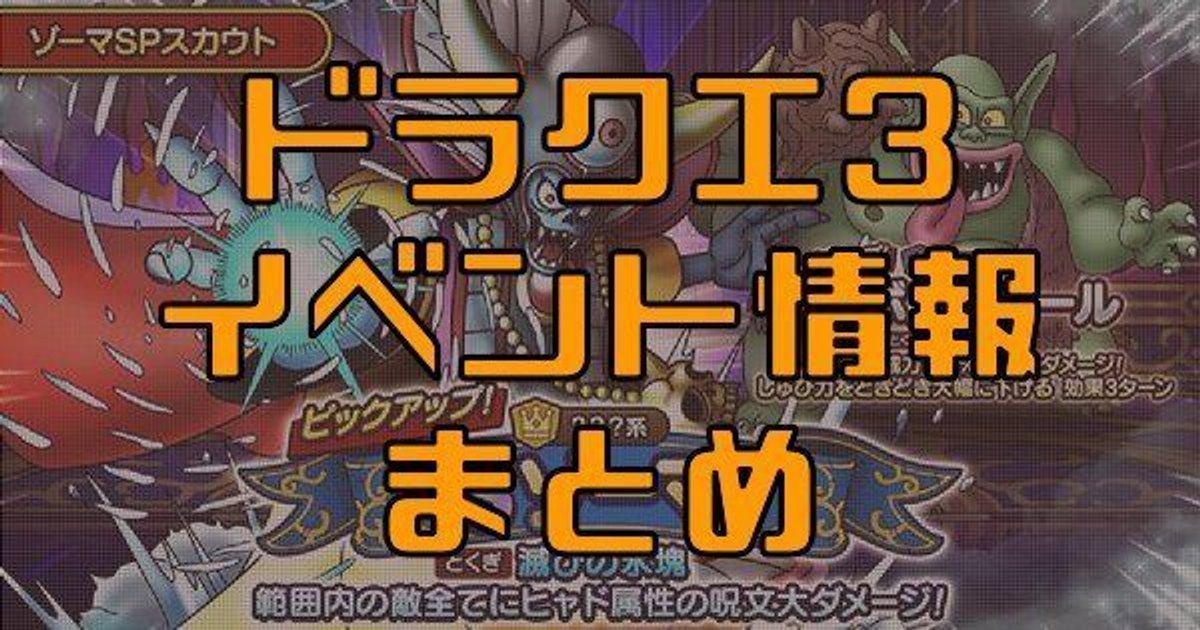 ドラクエタクト ドラクエ3 Dq3 イベントの最新情報 第2弾が実装 ドラゴンクエストタクト ドラクエタクト攻略wiki Gamerch