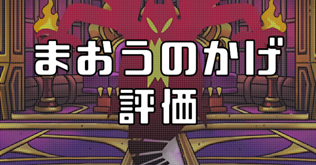 ドラクエタクト まおうのかげの最新評価 おすすめ特技と装備 ドラゴンクエストタクト ドラクエタクト攻略wiki Gamerch