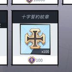 十字誓約紋章に交換