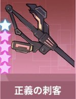 正義の刺客・罪滅