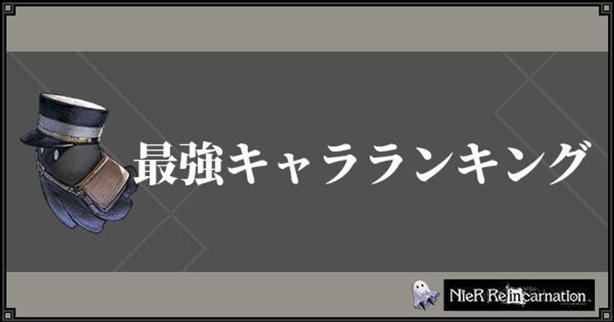 ニーアリィンカーネーション 最強キャラランキング リィンカネ ニーアリィンカネ攻略wiki Gamerch